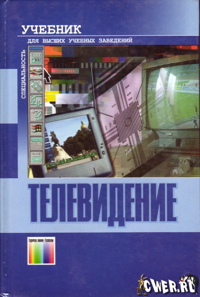В. Е. Джакония и др. Телевидение