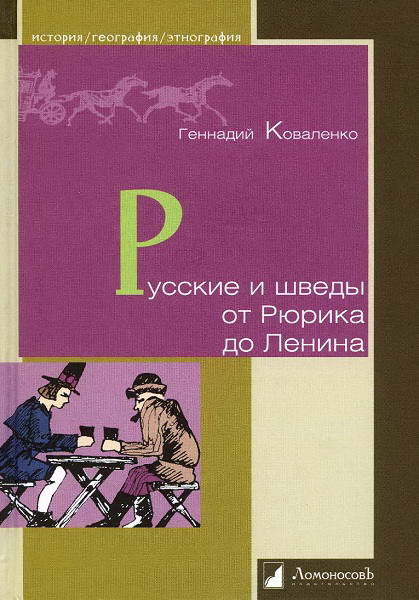Kovalenko__Russkie_i_shvedy_ot_Ryurika_do_Lenina_Kontakty_i_konflikty
