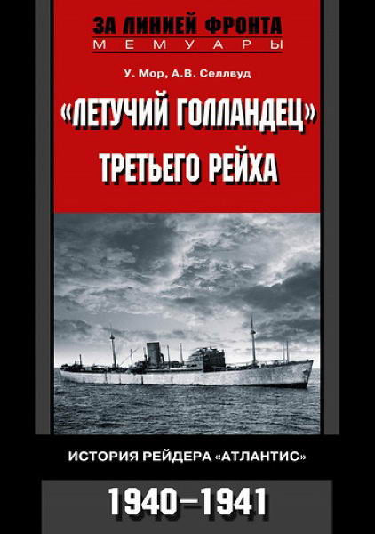 Mor__Letuchiy_gollandec_Tretego_reyha_Istoriya_reydera_Atlantis_1940_1941