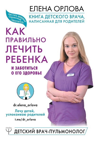 Orlova_Kak-pravilno-lechit-rebenka-i-zabotitsya-o-ego-zdorove