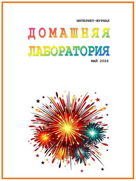 Домашняя лаборатория №5 май 2026