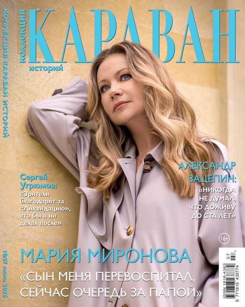 Караван историй. Коллекция №7 июнь 2026
