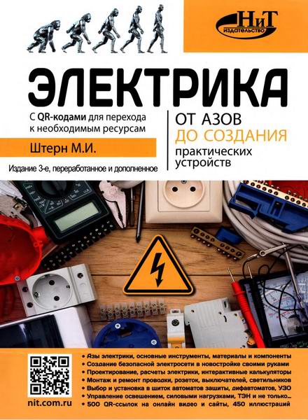 Штерн. Электрика. От азов до создания практических устройств Третье 3-е издание