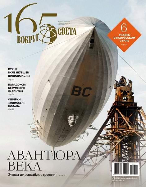 Вокруг света №6 июль-август 2026