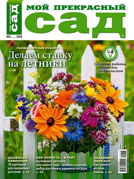 Мой прекрасный сад №4 апрель 2018