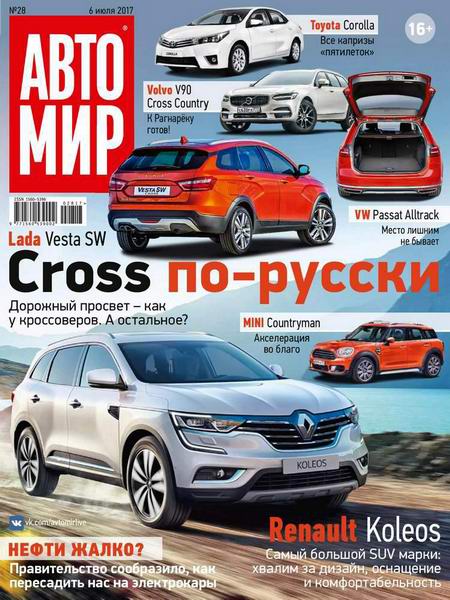 Автомир №28 июль 2017 Россия