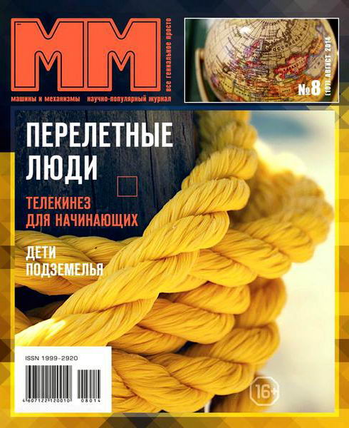 журнал Машины и механизмы №8 август 2014
