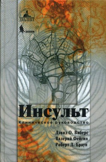 Инсульт