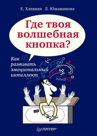 Где твоя волшебная кнопка? Как развивать эмоциональный интеллект