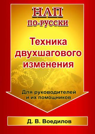 Техника двухшагового изменения. Для руководителей и их помощников