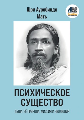 Психическое Существо: Душа, её природа, миссия и эволюция