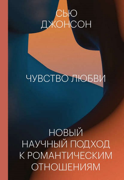Сью Джонсон. Чувство любви.