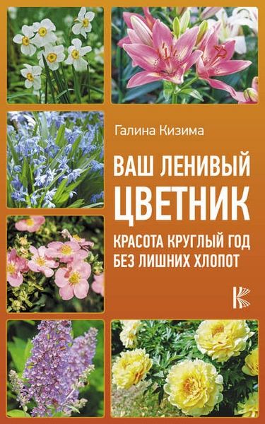 Ваш ленивый цветник. Красота круглый год без лишних хлопот