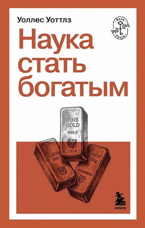 Наука стать богатым