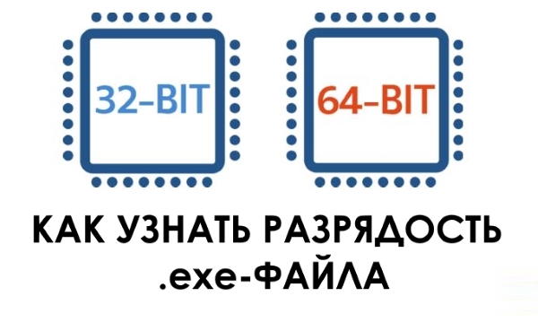 Как проверить, является ли EXE файл 32- или 64-битным в Windows 10