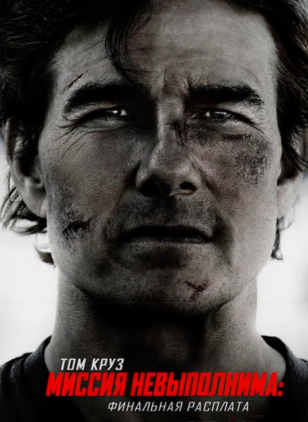 Mission: Impossible - The Final Reckoning