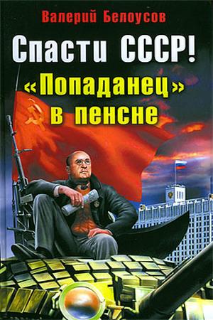 Валерий Белоусов. Спасти СССР!