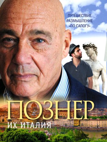 Их Италия. Путешествие-размышление