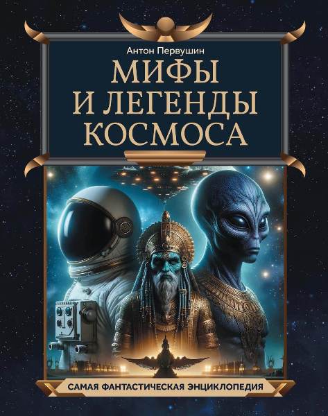Mify.i.legendj.kosmosa