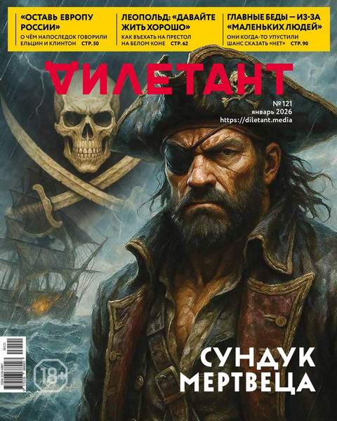 Дилетант №1 №121 январь 2026