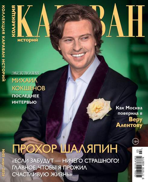 Караван историй. Коллекция №3 март 2026