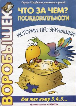 Что за чем? Последовательности. Истории про зернышки