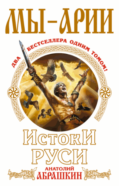 Анатолий Абрашкин. Мы – арии. Истоки