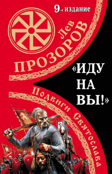 Лев Прозоров.