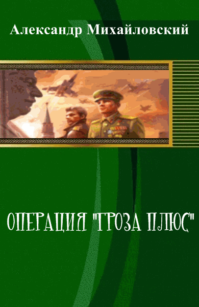 Александр Михайловский. Операция
