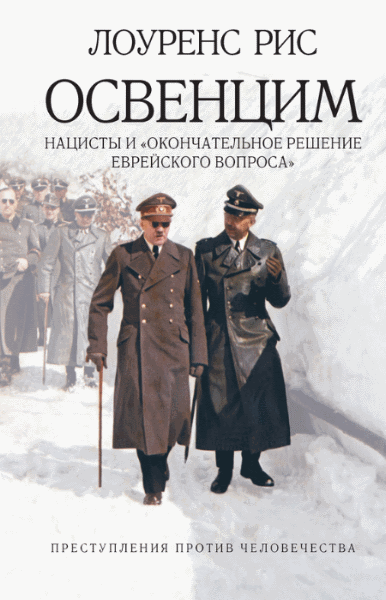 Лоуренс Рис. Освенцим. Нацисты и
