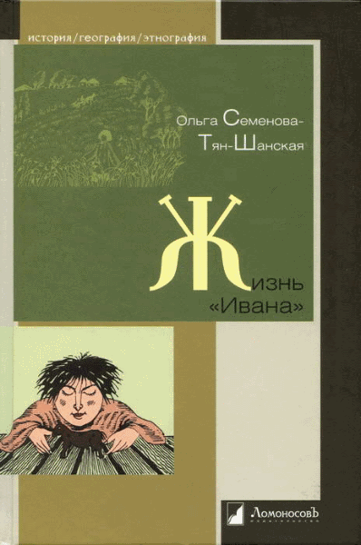 Ольга Семенова-Тян-Шанская. Жизнь