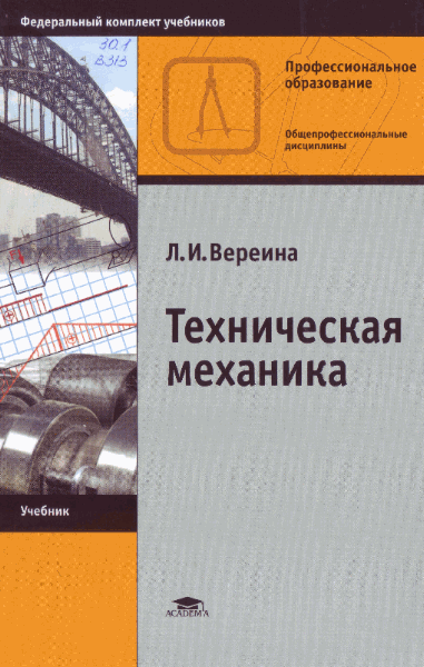 Л.И. Вереина. Техническая механика