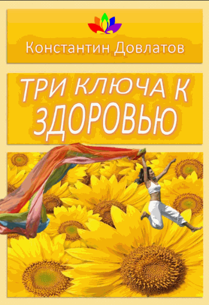 Константин Довлатов. Три ключа к здоровью