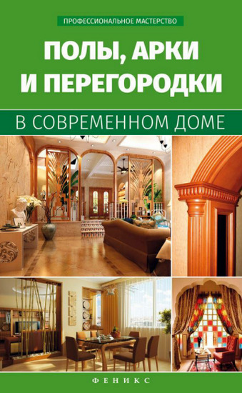 Полы, арки и перегородки в современном доме