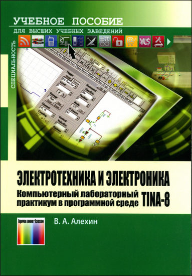 Электротехника и электроника. Компьютерный лабораторный практикум в программной среде TINA
