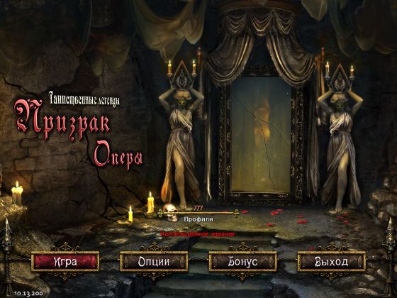 Таинственные легенды: Призрак оперы. Коллекционное издание