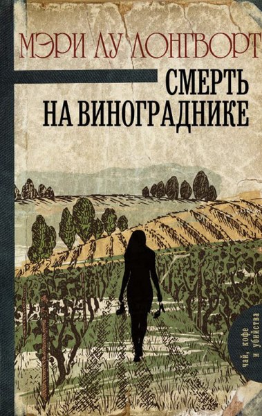 Smert_na_vinogradnike