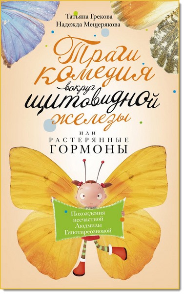 Т. Грекова, Н. Мещерякова. Трагикомедия вокруг щитовидной железы, или растерянные гормоны