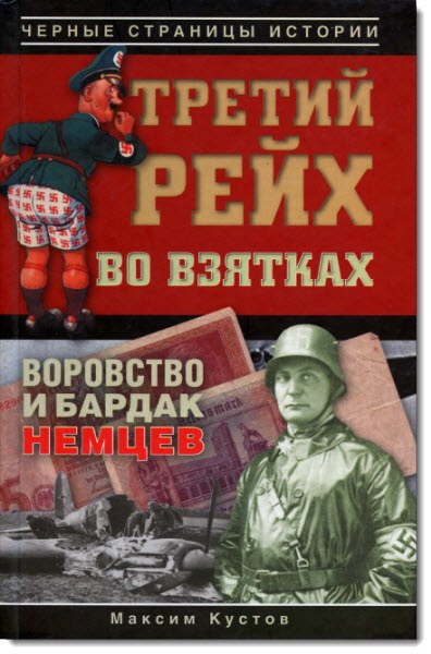 Третий рейх во взятках