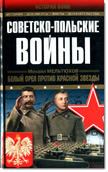 Советско-польские войны