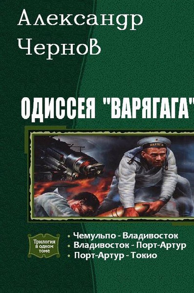 Александр Чернов. Одиссея