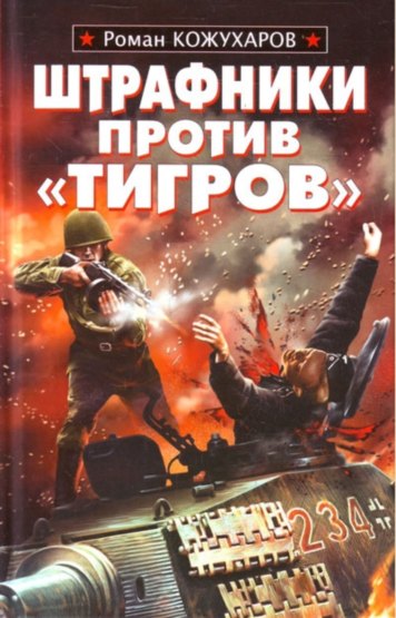 Штрафники против