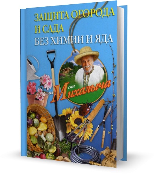 Защита огорода и сада без химии и яда