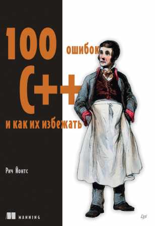 100 ошибок C++ и как их избежать