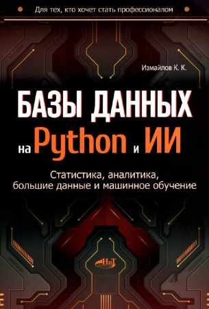 Базы данных на Python и ИИ