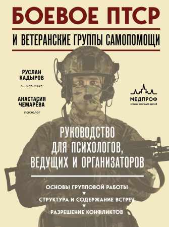 Руслан Кадыров, Анастасия Чемарёва. Боевое ПТСР и ветеранские группы самопомощи