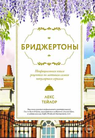 Бриджертоны