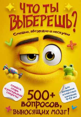 Что ты выберешь?