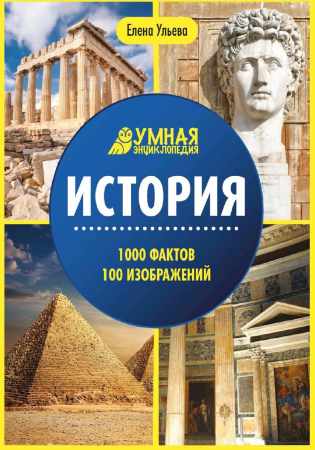История. Умная энциклопедия