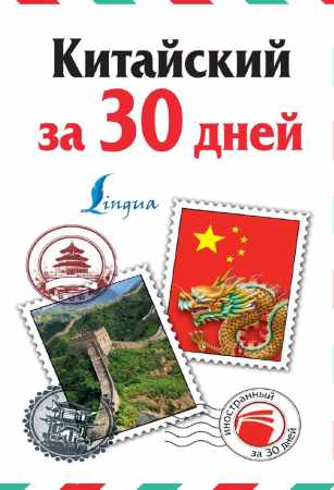 Китайский за 30 дней